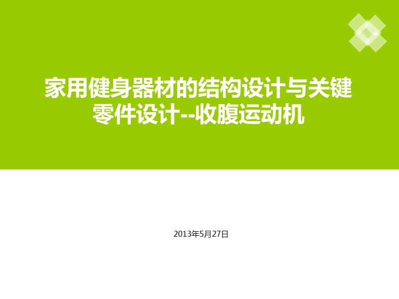 家用健身器材的结构设计与关键零件设计.ppt_第1页