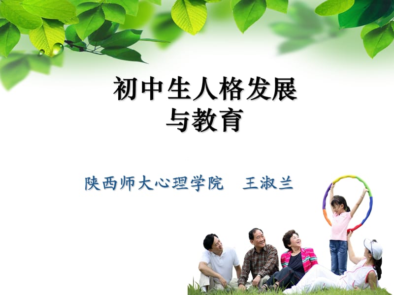 初中生人格发展与教育.ppt_第1页