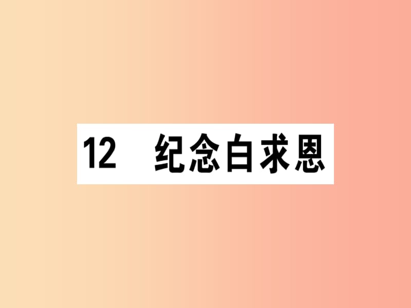 （通用版）2019年七年级语文上册 第四单元 12 纪念白求恩课件 新人教版.ppt_第1页