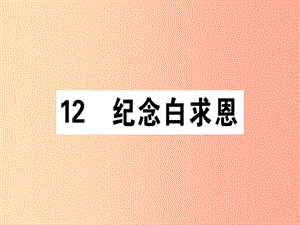 （通用版）2019年七年級(jí)語(yǔ)文上冊(cè) 第四單元 12 紀(jì)念白求恩課件 新人教版.ppt