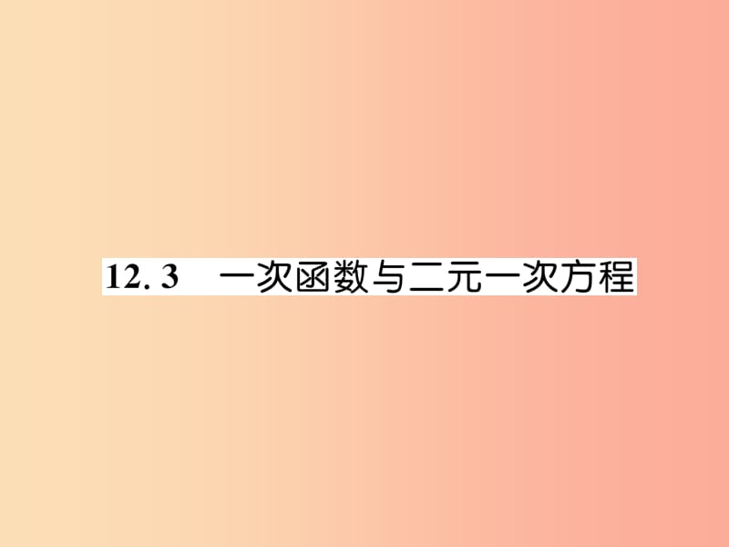 八年级数学上册 第12章 一次函数 12.3 一次函数与二元一次方程习题课件 （新版）沪科版.ppt_第1页