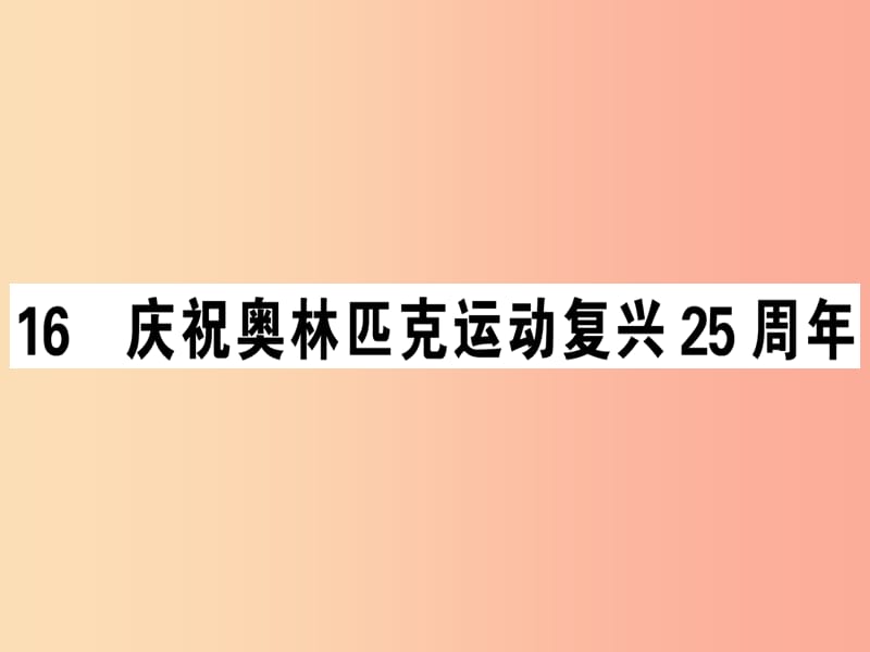 （安徽专版）2019春八年级语文下册 第四单元 16庆祝奥林匹克运动复兴25周年习题课件 新人教版.ppt_第1页