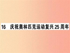 （安徽專版）2019春八年級(jí)語文下冊(cè) 第四單元 16慶祝奧林匹克運(yùn)動(dòng)復(fù)興25周年習(xí)題課件 新人教版.ppt