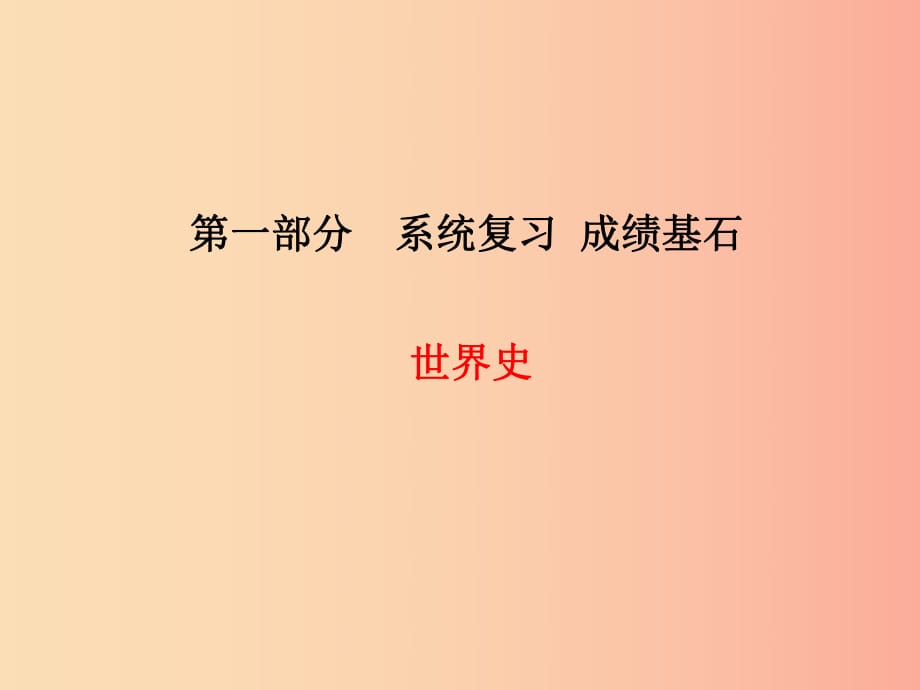 （菏泽专版）2019中考历史总复习 第一部分 系统复习 成绩基石 世界史 主题16 近代社会的确立与动荡课件.ppt_第1页