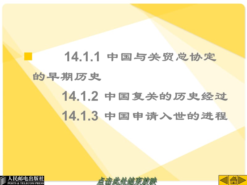 国际贸易课件：第14章中国与世界贸易组织.ppt_第3页