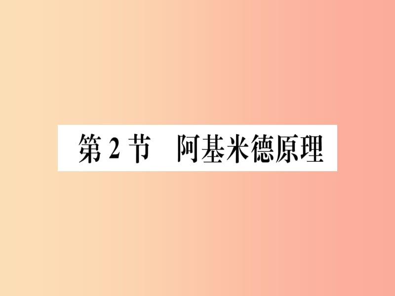 2019春八年级物理下册 第十章 第2节 阿基米德原理习题课件 新人教版.ppt_第1页