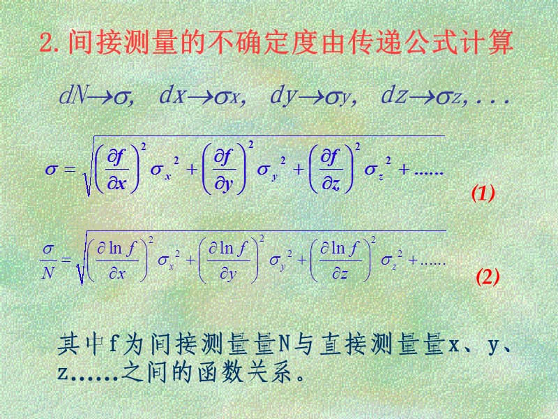 大物实验-不确定度传递公式.ppt_第2页