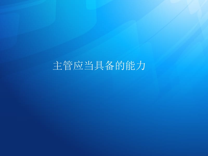 主管应当具备的能力.ppt_第1页