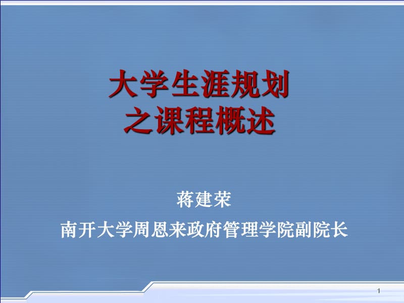 大学生涯规划之课程概述.ppt_第1页