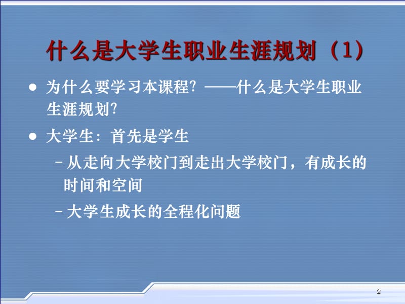 大学生涯规划之课程概述.ppt_第2页