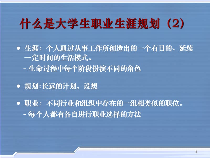 大学生涯规划之课程概述.ppt_第3页