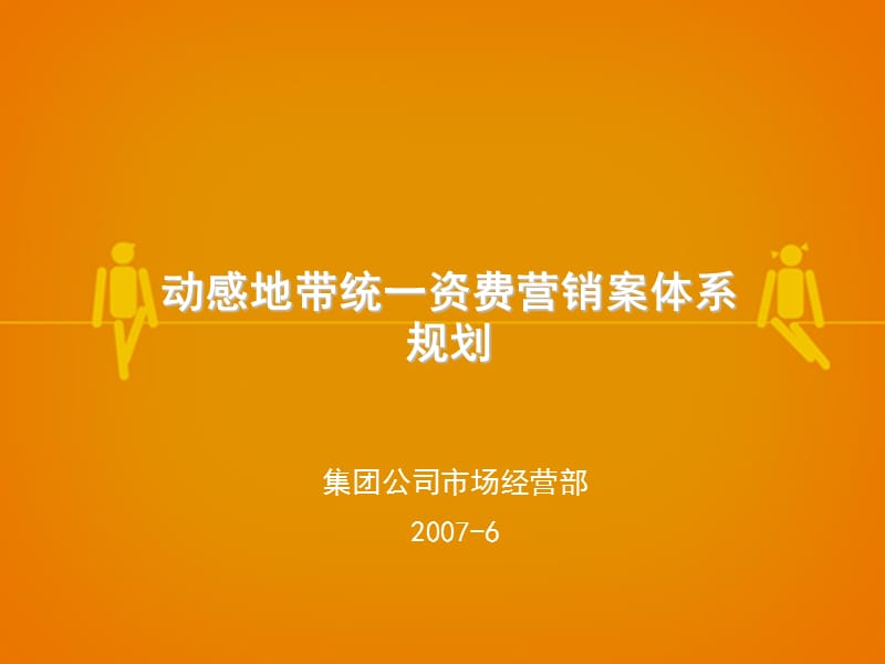 动感地带统一资费案体系规划.ppt_第1页