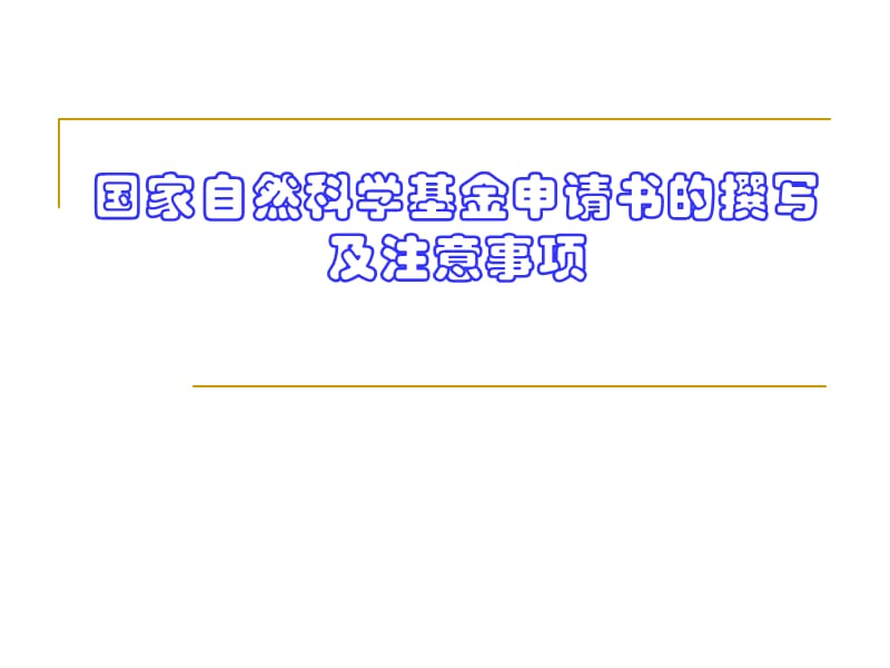 国家基金申请注意事项及经验.ppt_第1页