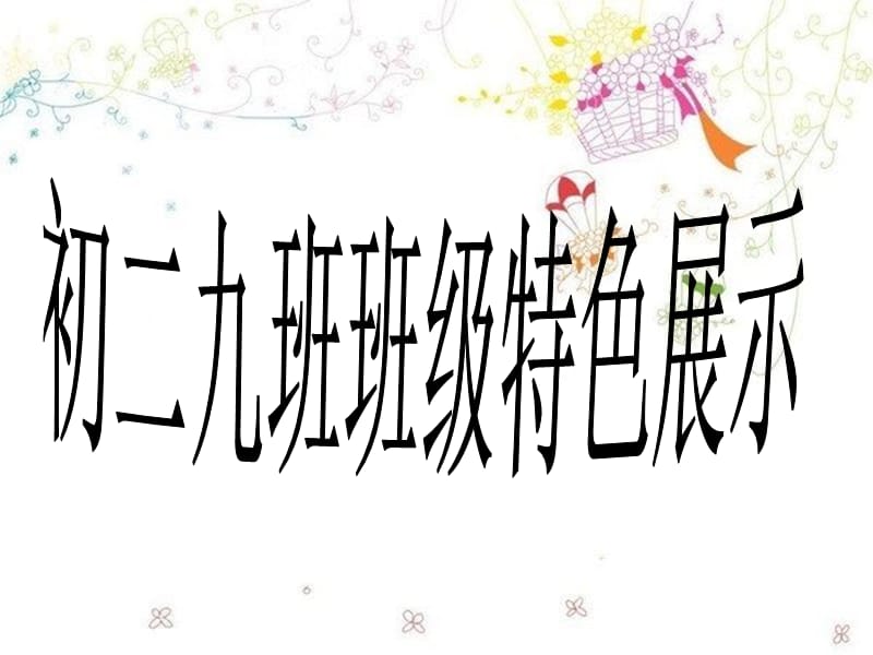 初二九班班级特色展.ppt_第1页