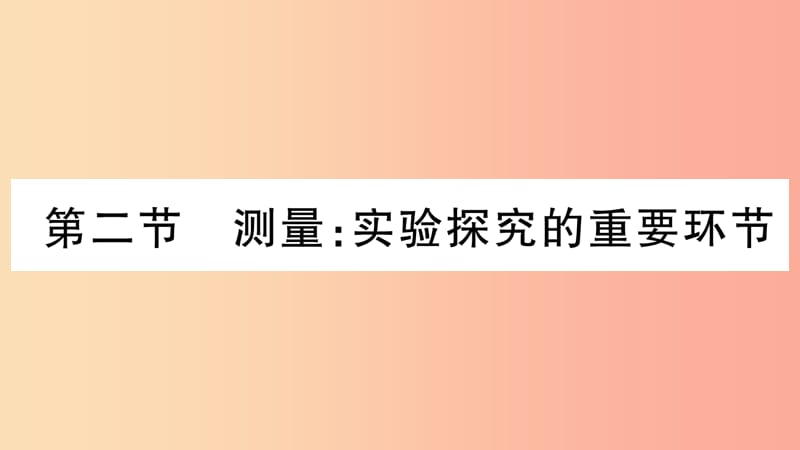 2019年八年級(jí)物理上冊(cè)第1章第2節(jié)測量：實(shí)驗(yàn)探究的重要環(huán)節(jié)習(xí)題課件新版教科版.ppt_第1頁