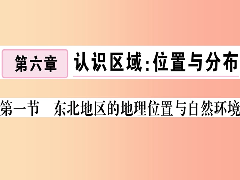 2019八年级地理下册第六章第一节东北地区的地理位置与自然环境习题课件新版湘教版.ppt_第1页