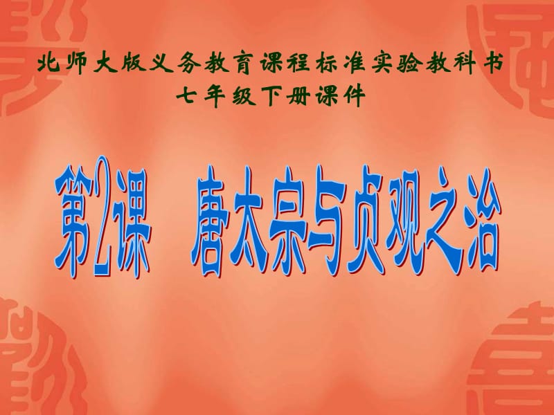 唐太宗与贞观之治参赛.ppt_第1页