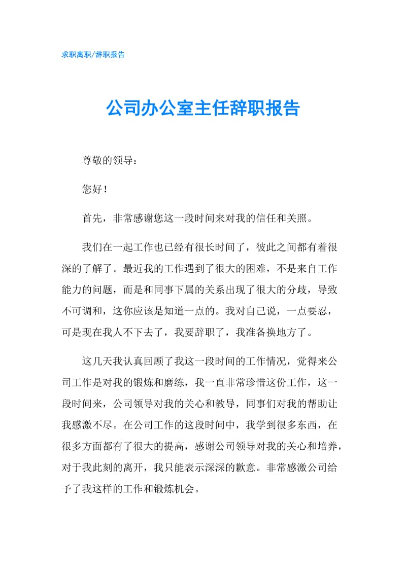 公司办公室主任辞职报告.doc_第1页