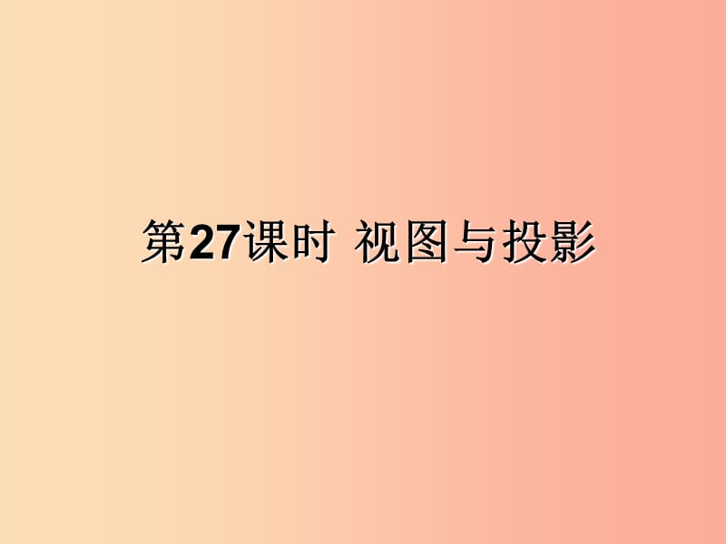 （遵义专用）2019届中考数学复习 第27课时 视图与投影（课后作业）课件.ppt_第1页