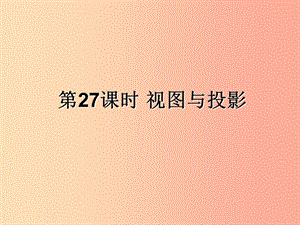 （遵義專用）2019屆中考數學復習 第27課時 視圖與投影（課后作業(yè)）課件.ppt