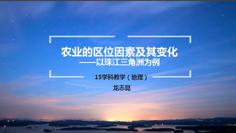 农业的区位因素及其变化.ppt_第1页