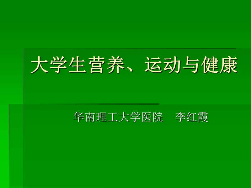 大学生营养、运动(李红霞).ppt_第1页