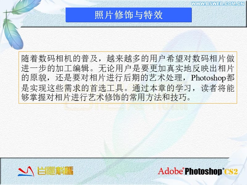 多媒体课件：照片修饰与特效.ppt_第3页