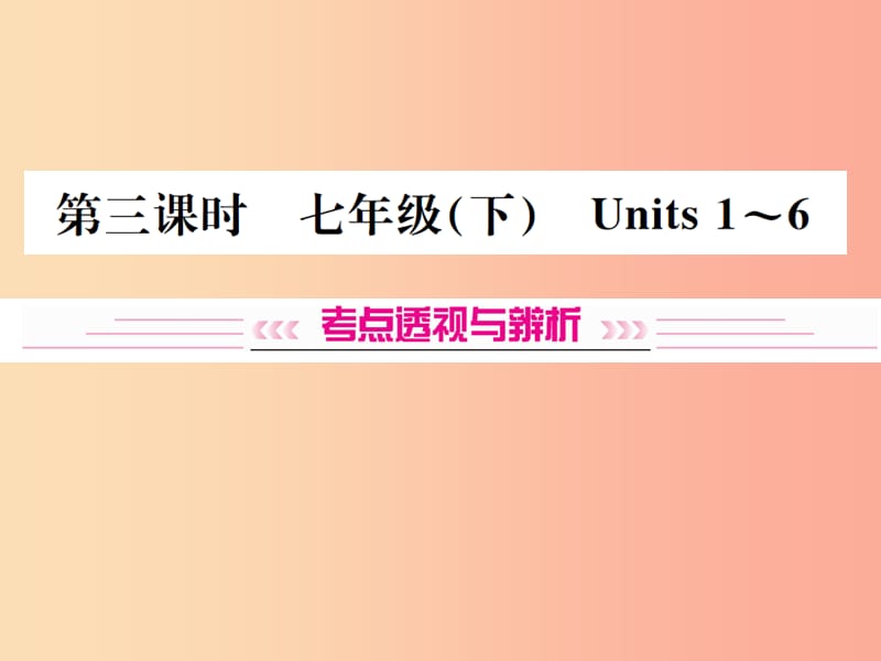 （云南专版）2019年中考英语总复习 第一部分 教材同步复习篇 第三课时 七下 Units 1-6习题课件.ppt_第1页