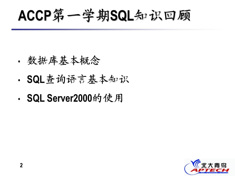 北大青鸟MYSQL基础教程.ppt_第2页