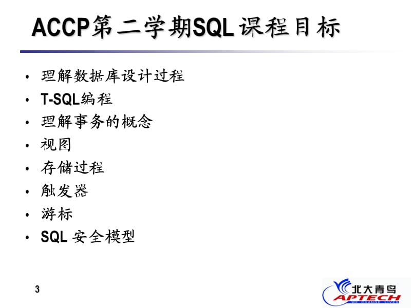 北大青鸟MYSQL基础教程.ppt_第3页