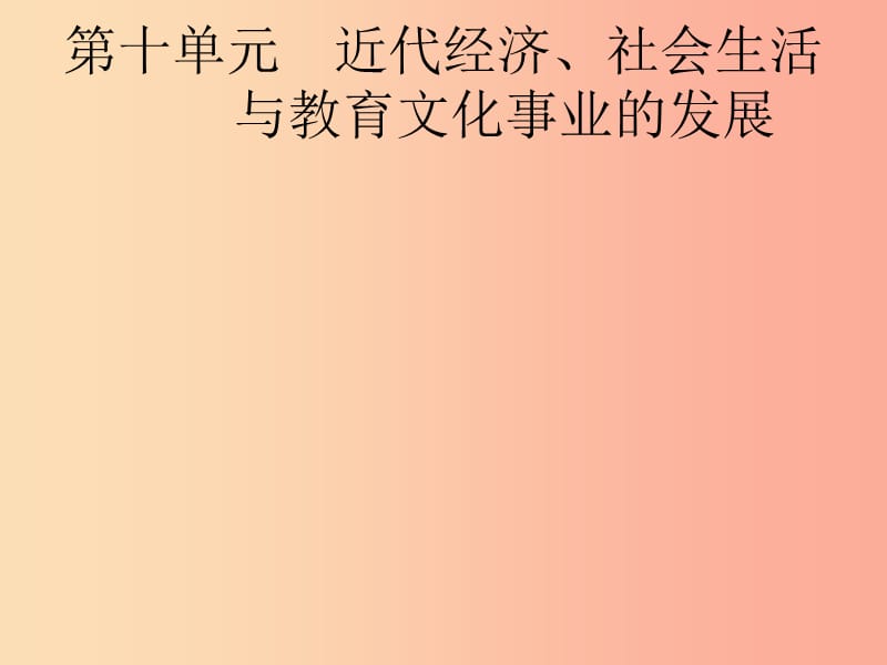 甘肃省2019年中考历史总复习 第二部分 中国近代史 第10单元 近代经济、社会生活与教育文化事业的发展.ppt_第1页