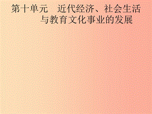 甘肅省2019年中考歷史總復習 第二部分 中國近代史 第10單元 近代經(jīng)濟、社會生活與教育文化事業(yè)的發(fā)展.ppt