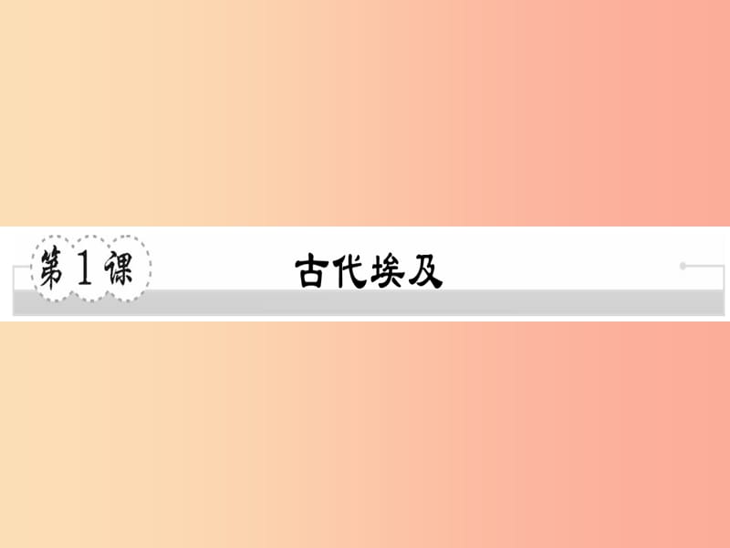 2019年秋九年级历史上册第一单元亚非文明国家第1课古代埃及习题课件川教版.ppt_第1页