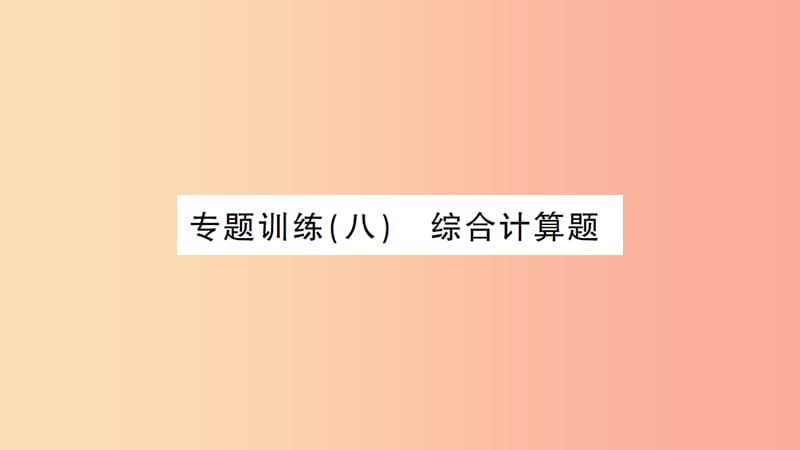 湖北省2019中考化学一轮复习 专题训练（八）综合计算题课件.ppt_第1页