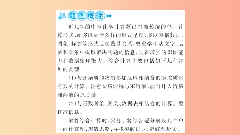 湖北省2019中考化学一轮复习 专题训练（八）综合计算题课件.ppt_第2页