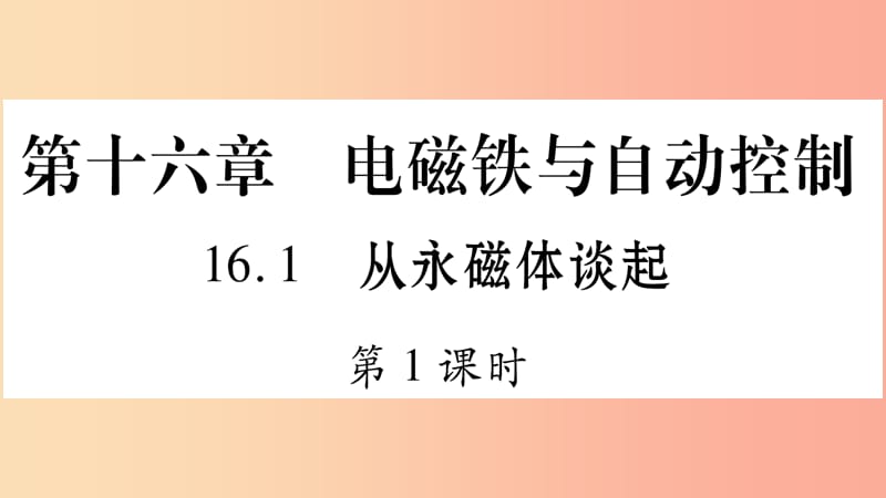 2019年秋九年级物理下册 16.1从永磁体谈起（第1课时）习题课件（新版）粤教沪版.ppt_第1页