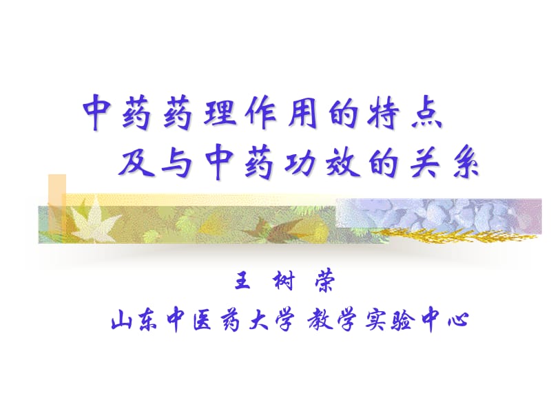 中药药理作用的特点.ppt_第1页