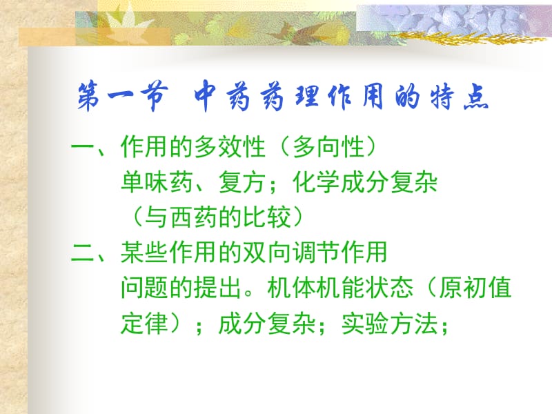 中药药理作用的特点.ppt_第2页