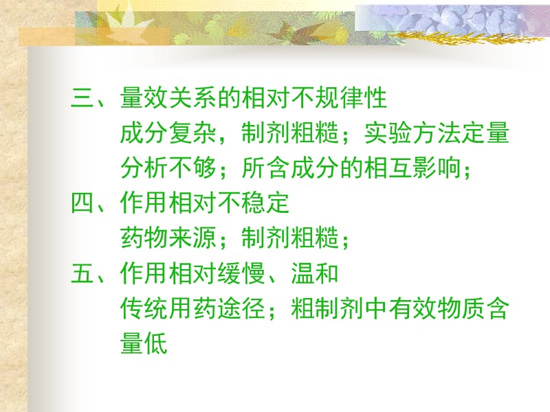 中药药理作用的特点.ppt_第3页