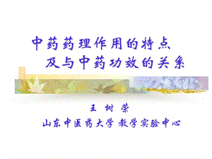 中藥藥理作用的特點(diǎn).ppt