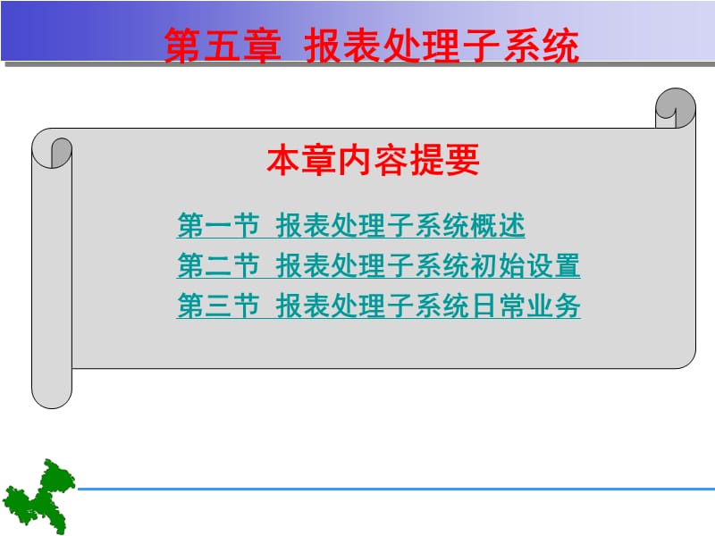 会计电算化报表处理子系统.ppt_第1页