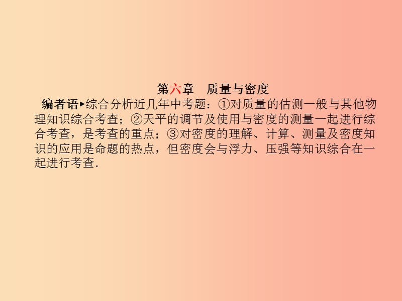 （聊城专版）2019年中考物理 第一部分 系统复习 成绩基石 第六章 质量与密度课件.ppt_第2页