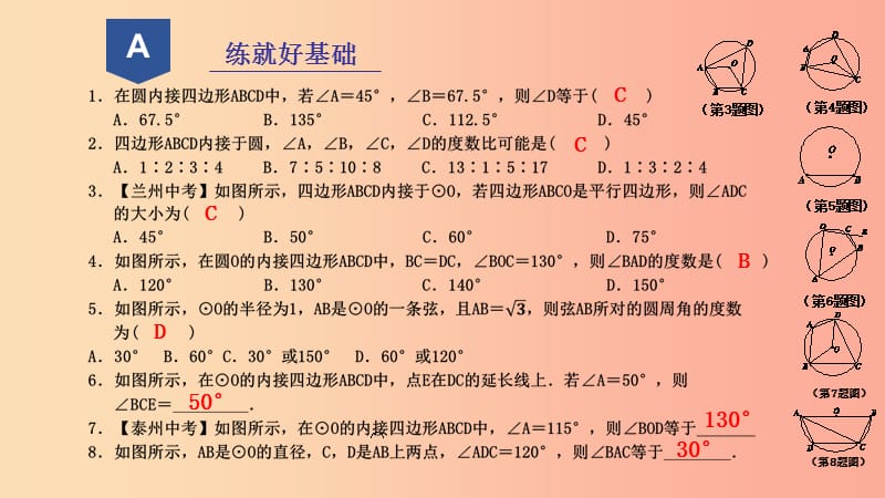 2019年秋九年级数学上册 第三章 圆的基本性质 3.6 图内接四边形课件（新版）浙教版.ppt_第2页