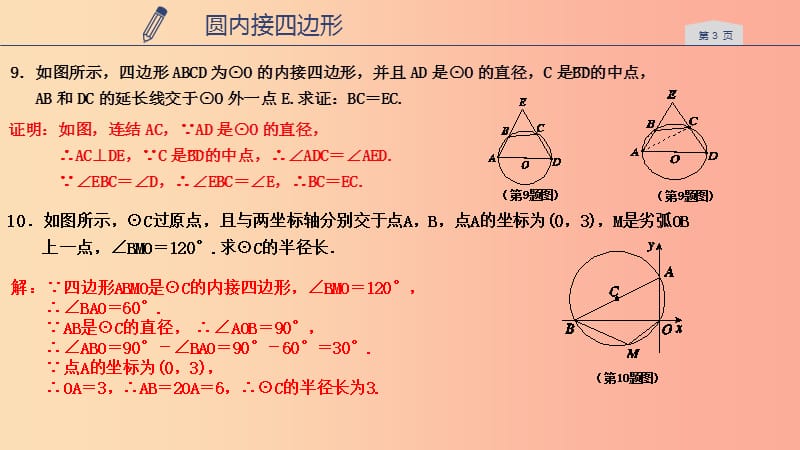 2019年秋九年级数学上册 第三章 圆的基本性质 3.6 图内接四边形课件（新版）浙教版.ppt_第3页