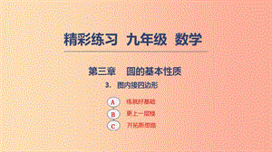 2019年秋九年級數(shù)學上冊 第三章 圓的基本性質(zhì) 3.6 圖內(nèi)接四邊形課件（新版）浙教版.ppt