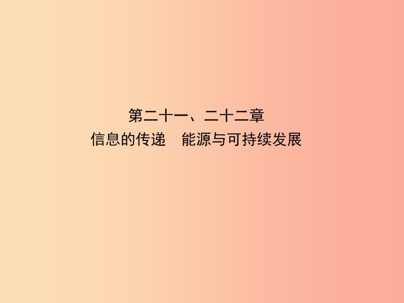 （东营专版）2019年中考物理总复习 第二十一、二十二章 信息的传递　能源与可持续发展课件.ppt_第1页