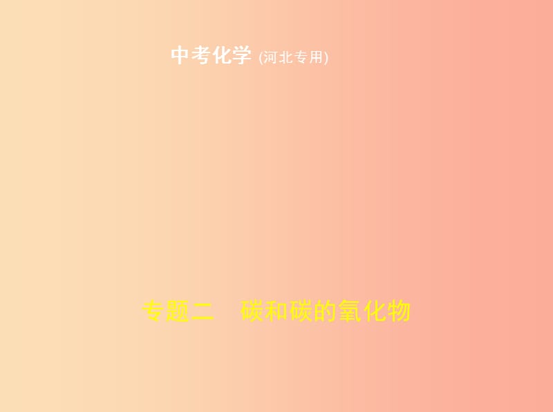 （河北专版）2019年中考化学复习 专题二 碳和碳的氧化物（试卷部分）课件.ppt_第1页