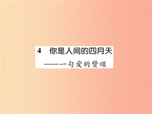 （云南專版）2019年九年級(jí)語(yǔ)文上冊(cè) 4 你是人間的四月天作業(yè)課件 新人教版.ppt