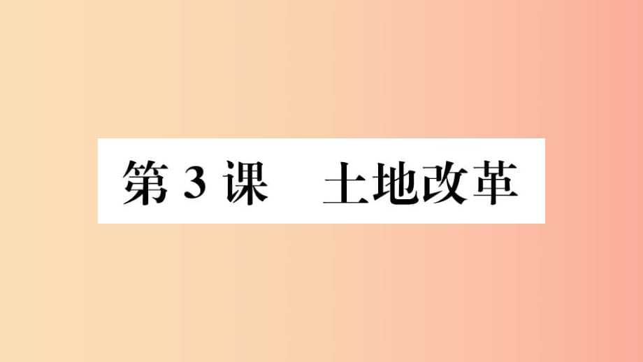 （江西專版）2019春八年級歷史下冊 第一單元 中華人民共和國的成立和鞏固 第3課 土地改革習題課件 新人教版.ppt_第1頁