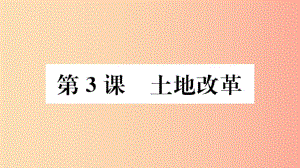 （江西專版）2019春八年級(jí)歷史下冊(cè) 第一單元 中華人民共和國(guó)的成立和鞏固 第3課 土地改革習(xí)題課件 新人教版.ppt